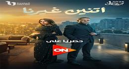 موعد عرض الحلقة 2 من مسلسل اتنين غيرنا على قناة ON E في رمضان 2026