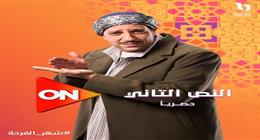 قناة ON تكشف عن البوستر الرسمي لمسلسل النص التاني في رمضان 2026