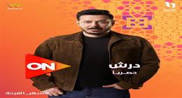 خماسي حكيم باشا يجتمع مجددا في درش خلال موسم رمضان 2026.. من هم؟ 
