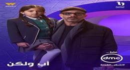 DMC تكشف عن البوستر التشويقي لـ محمد فراج من مسلسل «أب ولكن» رمضان 2026