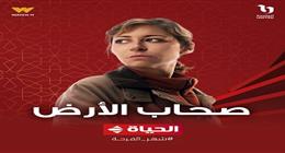 ناقد فني يشيد بمسلسل صحاب الأرض.. بطولة منة شلبي وإياد نصار