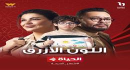 دراما وتشويق.. CBC تروج لمسلسل اللون الأزرق في رمضان 2026