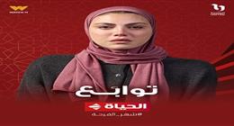 مواعيد عرض وإعادة مسلسل «توابع» في رمضان 2026 والقنوات الناقلة