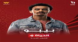 مواعيد عرض مسلسل بيبو بطولة كزبرة والقنوات الناقلة له