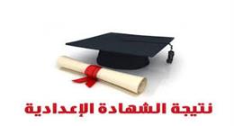 رابط نتيجة الشهادة الإعدادية في محافظة الفيوم 2026.. ظهرت الآن |عاجل