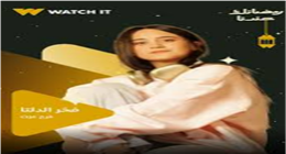فرح عزت تكشف تفاصيل دورها في مسلسل فخر الدلتا بموسم دراما رمضان 2026