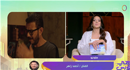 أحمد زاهر: مسلسل «لعبة وقلبت بجد» وراء حظر لعبة روبلوكس في مصر.. وأشكر «المتحدة»