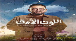 التوتر بين أدهم وآمنة يشعل الأحداث ضمن الحلقة الثانية من مسلسل اللون الأزرق