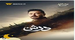 watch it تطرح البوستر الرسمي لمسلسل درش قبل رمضان 2026