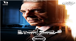 قناة DMC تكشف عن البوستر الرسمي لـ محمود حميدة في مسلسل فرصة أخيرة