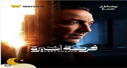 WATCH IT تكشف عن البوستر الرسمي لمسلسل فرصة أخيرة.. يُعرض في رمضان 2026