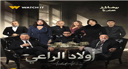 منصة watch it تطرح البوستر الرسمي لمسلسل أولاد الراعي في رمضان 2026