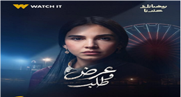 بملامح جادة.. منصة «Watch it» تطرح البوستر الرسمي لمسلسل عرض وطلب