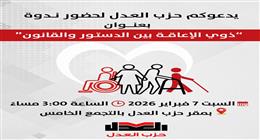  «ذوي الإعاقة بين الدستور والقانون» ندوة بحزب العدل