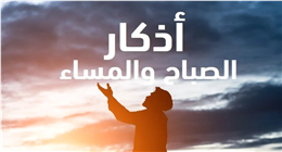 أذكار الصباح والمساء.. نصوص مأثورة في السنة وطقس إيماني ثابت للمسلمين