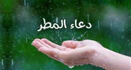 دعاء المطر قصير.. ماذا كان يقول النبي عند هطول الأمطار؟