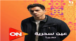 عصام عمر يبتعد عن الكوميديا في «عين سحرية» ضمن موسم رمضان 2026