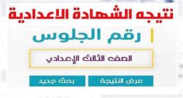 نتيجة الشهادة الإعدادية بأسيوط للعام الدراسي الأول 2025-2026 بالاسم ورقم الجلوس