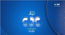 «كومبو يحبس الأنفاس».. قناة CBC تروِّج لمسلسلات موسم رمضان 2026