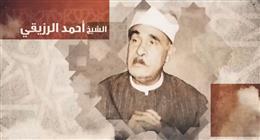 صوته يلمس القلوب بصدق.. برنامج دولة التلاوة يحتفي بالشيخ أحمد الرزيقى