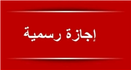 لطلاب المدارس والجامعات.. 11 يوما إجازة رسمية في الفصل الدراسي الثاني
