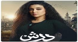 دراما رمضان 2026.. تفاصيل شخصية جيهان خليل في مسلسل درش
