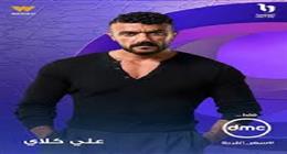 رابع سنة على التوالي.. أحمد العوضي يتيم في مسلسل علي كلاي بموسم رمضان 2026
