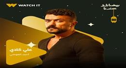  برومو مسلسل علي كلاي بطولة أحمد العوضي يخطف أنظار السوشيال ميديا