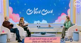 أيمن عزب عبر «ست ستات»: الصداقة تقوي وتدعم العلاقات الزوجية