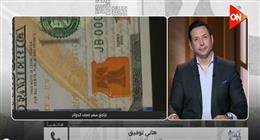 خبير اقتصادي لـ أحمد سالم: وفرة السيولة والدين الداخلي تعطل تراجع الأسعار رغم انخفاض الدولار