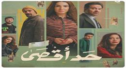 قناة الحياة تروج لمسلسل حد أقصى بطولة روجينا قبل عرضه برمضان 2026