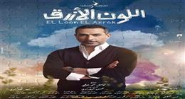نور محمود يروج لمسلسل اللون الأزرق: «يا رب يعجبكم»
