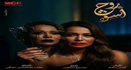 إشادات واسعة بأداء داليا مصطفى في روج أسود.. والجمهور: «رجعتينا لأيام زمان»