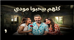 الحلقة 12 من «كلهم بيحبوا مودي».. هل تتغير نظرة ياسر جلال إلى أيتن عامر؟