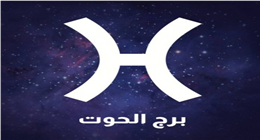 نصائح لمواليد برج الحوت اليوم الثلاثاء.. ماذا ينتظرك؟ 
