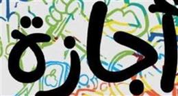 موعد العطلات الرسمية المتبقية خلال عام 2026.. «كام يوم إجازة في أبريل»؟