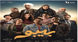 موعد عرض الحلقة 6 من مسلسل بيبو لكزبرة