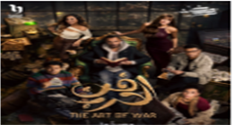 موعد عرض الحلقة 21 من مسلسل فن الحرب للفنان يوسف الشريف