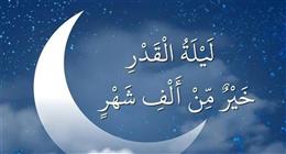 علامات ليلة القدر.. كيف يعرف المسلمون الليلة المباركة في العشر الأواخر من رمضان؟ |عاجل