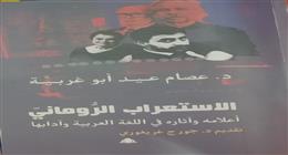 «الاستعراب الروماني».. كتاب جديد يكشف تاريخ المستعربين في رومانيا عن هيئة الكتاب 