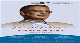 76 نصا تتنافس في الدورة الأولى لمسابقة علاء سليمان للتأليف المسرحي
