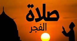 موعد أذان الفجر في القاهرة اليوم الأربعاء 11-3-2026