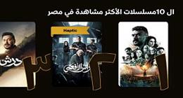 مسلسل علي كلاي يتصدر منصة watch it للأسبوع الثالث علي التوالي بموسم رمضان 2026