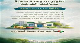 محافظ الشرقية يتابع أعمال تطوير ورفع كفاءة 100 وحدة طب أسرة