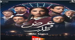مواعيد عرض مسلسل عرض وطلب للفنانة سلمى أبو ضيف 