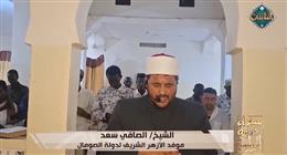«سفراء دولة التلاوة» يذيع تلاوة خاشعة للشيخ الصافي سعد من الصومال