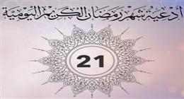 دعاء اليوم الحادي والعشرين من شهر رمضان.. «اللهم إني أسألك العفو والعافية»