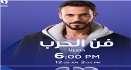 موعد عرض الحلقة 22 من مسلسل فن الحرب ليوسف الشريف