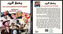 بينها شكوى لعبدالناصر وغضب أحمد زكي.. معارك المشاهير «بخط اليد» لـ محمد المالحي
