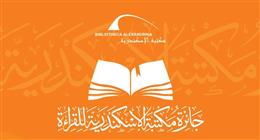 آخر موعد لاستقبل مشاركات «جائزة القراءة الكبرى» بمكتبة الإسكندرية.. الشروط والرابط